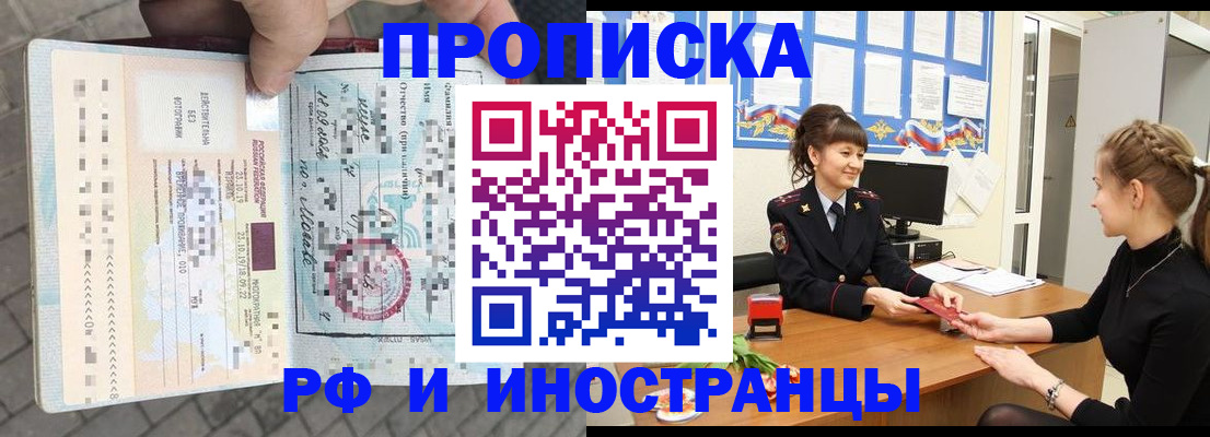 прописка законно в Черепаново